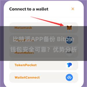 比特派APP备份 Bitpie钱包安全可靠？优势分析