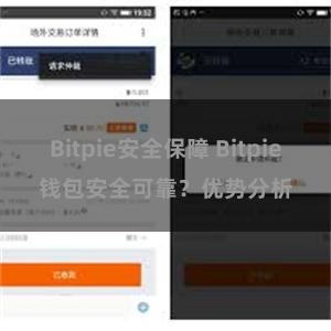 Bitpie安全保障 Bitpie钱包安全可靠？优势分析