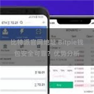 比特派官网地址 Bitpie钱包安全可靠？优势分析