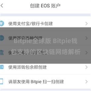 Bitpie全球版 Bitpie钱包支持的区块链网络解析