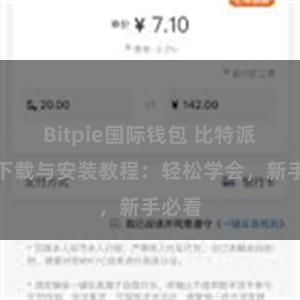 Bitpie国际钱包 比特派钱包下载与安装教程：轻松学会，新手必看