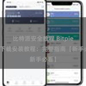 比特派安全教程 Bitpie钱包下载安装教程：完整指南【新手必看】