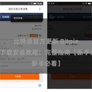 比特派官方更新 Bitpie钱包下载安装教程：完整指南【新手必看】