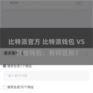 比特派官方 比特派钱包 VS 其他钱包：有何区别？