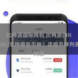 比特派国际钱包 比特派(Bitpie)支持哪些币种？详细币种列表