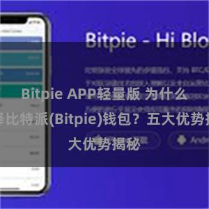 Bitpie APP轻量版 为什么选择比特派(Bitpie)钱包？五大优势揭秘