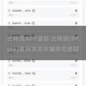 比特派APP直链 比特派(Bitpie)官网常见诈骗防范提醒