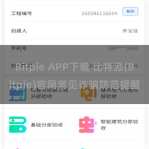 Bitpie APP下载 比特派(Bitpie)官网常见诈骗防范提醒