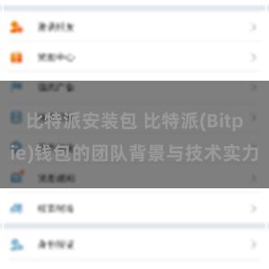 比特派安装包 比特派(Bitpie)钱包的团队背景与技术实力