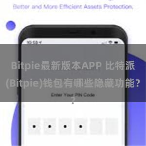 Bitpie最新版本APP 比特派(Bitpie)钱包有哪些隐藏功能？