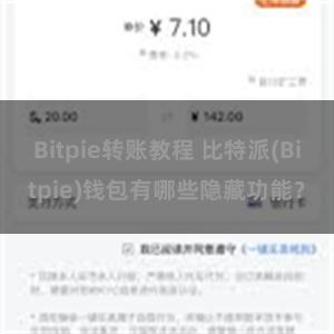 Bitpie转账教程 比特派(Bitpie)钱包有哪些隐藏功能？