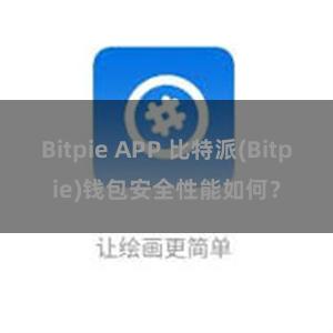 Bitpie APP 比特派(Bitpie)钱包安全性能如何？