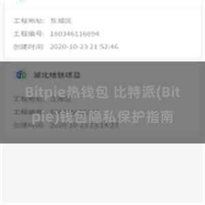 Bitpie热钱包 比特派(Bitpie)钱包隐私保护指南