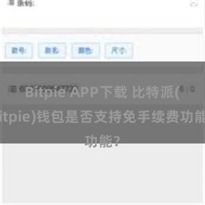 Bitpie APP下载 比特派(Bitpie)钱包是否支持免手续费功能？