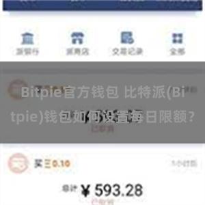 Bitpie官方钱包 比特派(Bitpie)钱包如何设置每日限额？