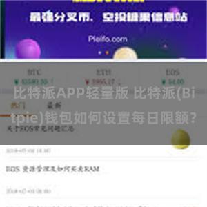 比特派APP轻量版 比特派(Bitpie)钱包如何设置每日限额？