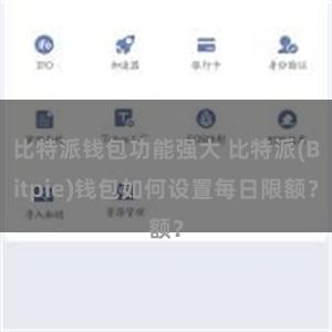 比特派钱包功能强大 比特派(Bitpie)钱包如何设置每日限额？