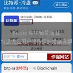 Bitpie APP轻量版 比特派钱包用户隐私保护措施详解