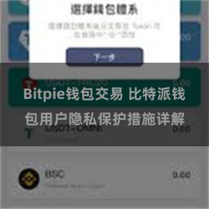 Bitpie钱包交易 比特派钱包用户隐私保护措施详解