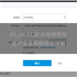 Bitpie PC版 比特派钱包资产安全保障措施详解