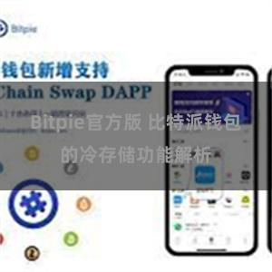 Bitpie官方版 比特派钱包的冷存储功能解析