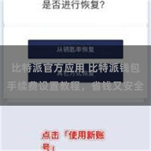 比特派官方应用 比特派钱包手续费设置教程，省钱又安全