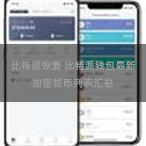 比特派恢复 比特派钱包最新加密货币列表汇总