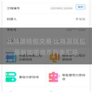比特派钱包交易 比特派钱包最新加密货币列表汇总