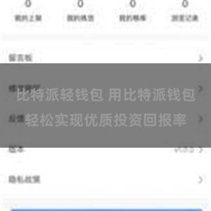 比特派轻钱包 用比特派钱包轻松实现优质投资回报率