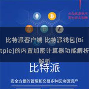 比特派客户端 比特派钱包(Bitpie)的内置加密计算器功能解析