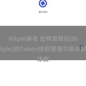 Bitpie排名 比特派钱包(Bitpie)的Token授权管理功能详解