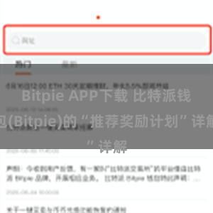 Bitpie APP下载 比特派钱包(Bitpie)的“推荐奖励计划”详解