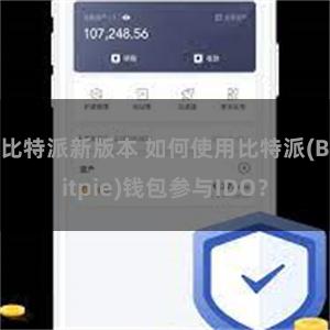 比特派新版本 如何使用比特派(Bitpie)钱包参与IDO？