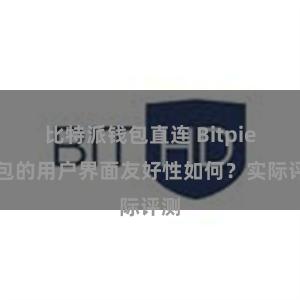 比特派钱包直连 Bitpie钱包的用户界面友好性如何？实际评测