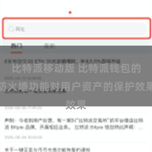 比特派移动版 比特派钱包的防火墙功能对用户资产的保护效果