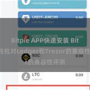 Bitpie APP快速安装 Bitpie钱包对Ledger和Trezor的兼容性评测
