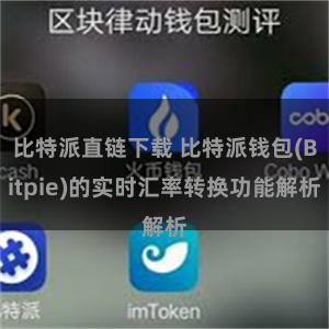 比特派直链下载 比特派钱包(Bitpie)的实时汇率转换功能解析