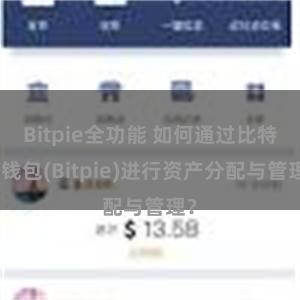 Bitpie全功能 如何通过比特派钱包(Bitpie)进行资产分配与管理？