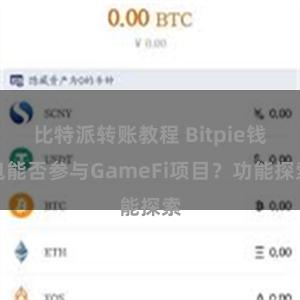 比特派转账教程 Bitpie钱包能否参与GameFi项目？功能探索