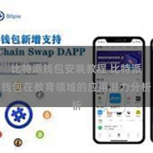 比特派钱包安装教程 比特派钱包在教育领域的应用潜力分析