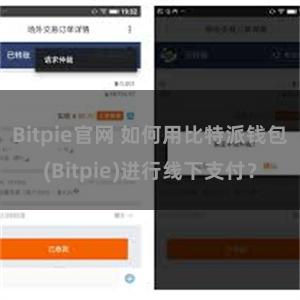 Bitpie官网 如何用比特派钱包(Bitpie)进行线下支付？