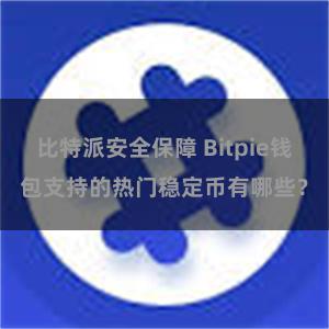 比特派安全保障 Bitpie钱包支持的热门稳定币有哪些？