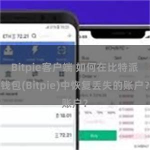 Bitpie客户端 如何在比特派钱包(Bitpie)中恢复丢失的账户？