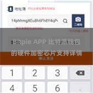 Bitpie APP 比特派钱包的硬件加密芯片支持详情