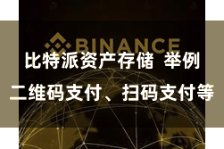 比特派资产存储  举例二维码支付、扫码支付等