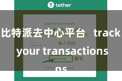 比特派去中心平台   track your transactions