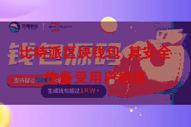 比特派区块钱包  其安全性备受用户相信