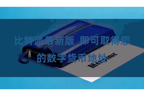 比特派最新版  即可取得您的数字货币地址