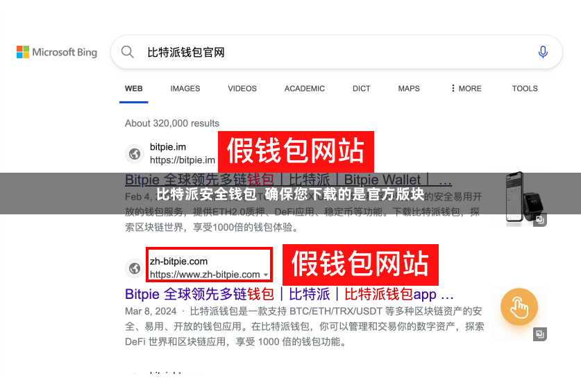 比特派安全钱包  确保您下载的是官方版块