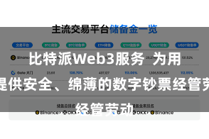 比特派Web3服务  为用户提供安全、绵薄的数字钞票经管劳动